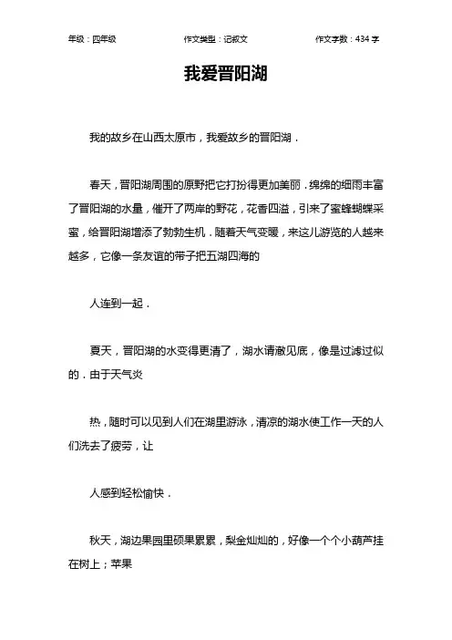 我爱晋阳湖作文【小学四年级400字】