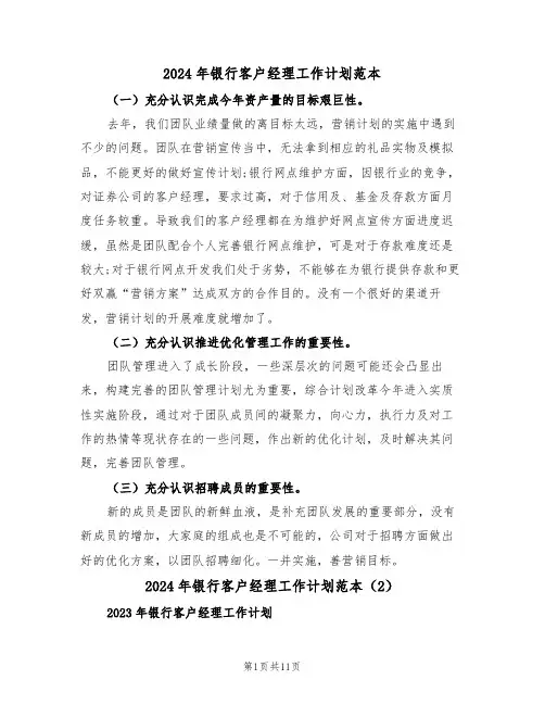2024年银行客户经理工作计划范本(6篇)