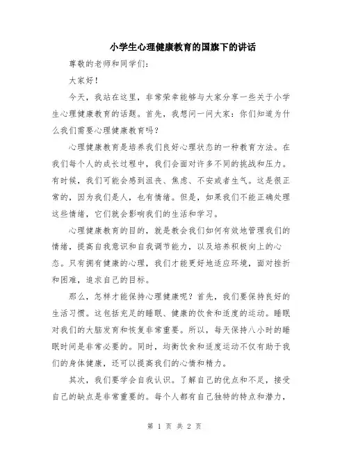 小学生心理健康教育的国旗下的讲话