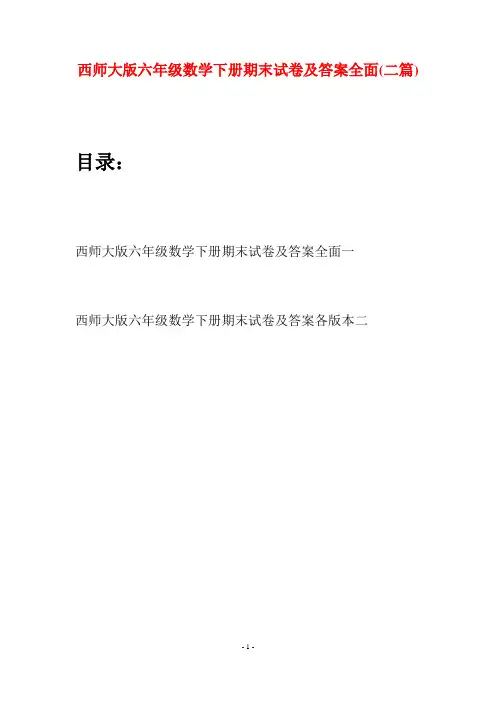 西师大版六年级数学下册期末试卷及答案全面(二套)