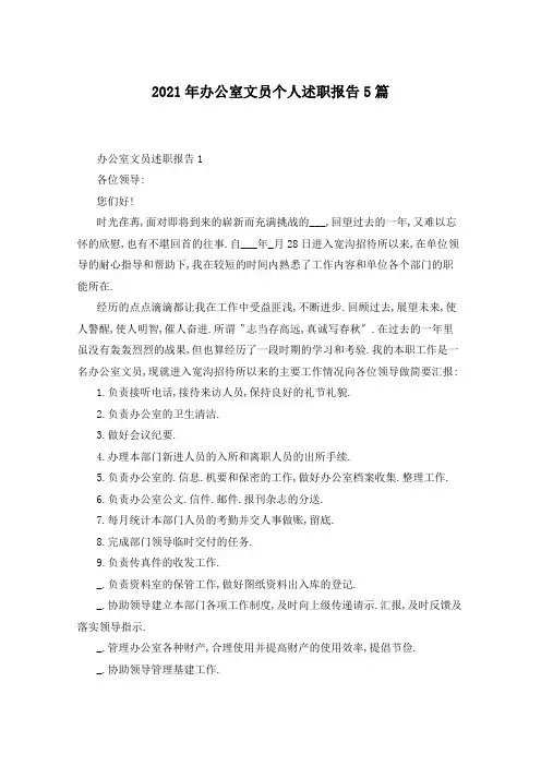 2021年办公室文员个人述职报告5篇