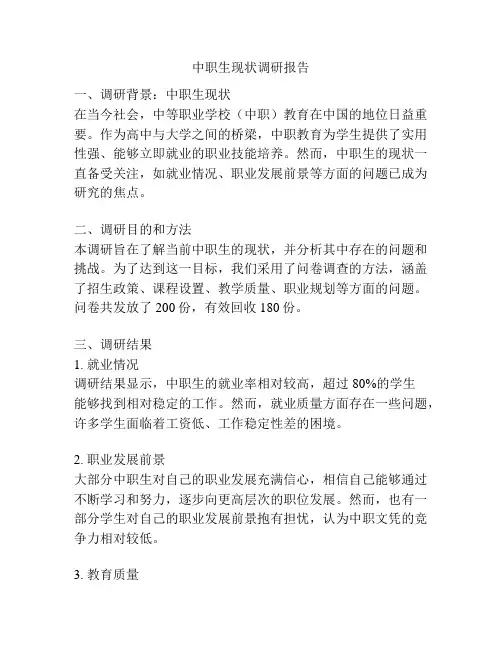 中职生现状调研报告