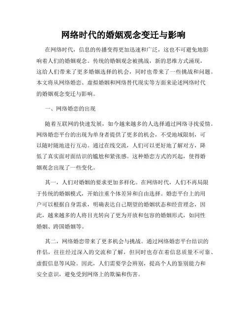 网络时代的婚姻观念变迁与影响