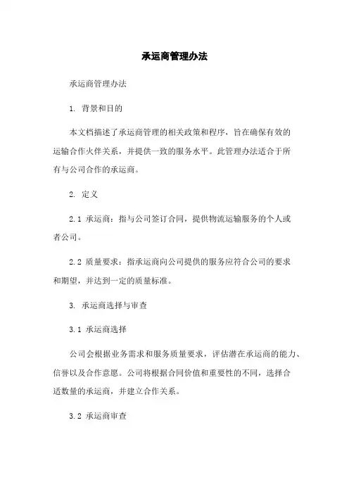 承运商管理办法