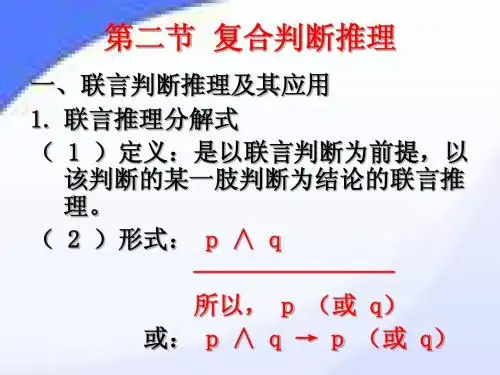 普通逻辑学12复合推理