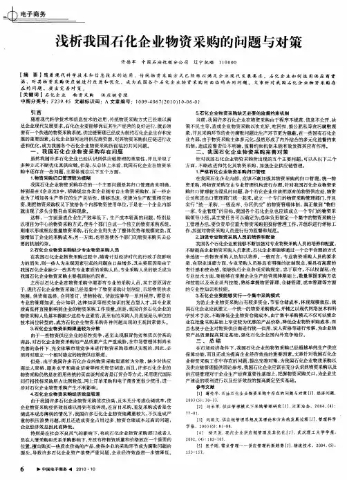 浅析我国石化企业物资采购的问题与对策