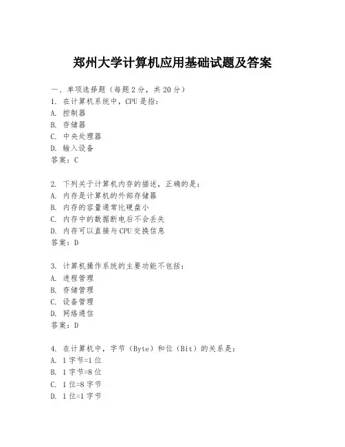 郑州大学计算机应用基础试题及答案