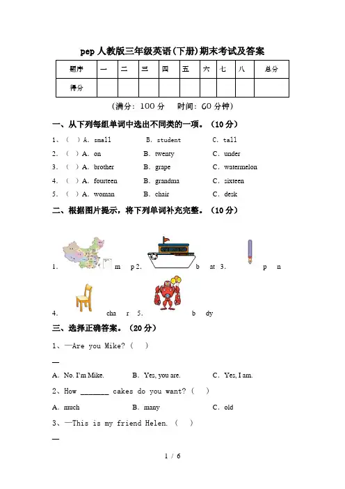 pep人教版三年级英语(下册)期末考试及答案