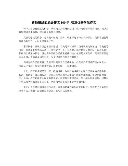 曾经错过的机会作文600字_初三优秀学生作文