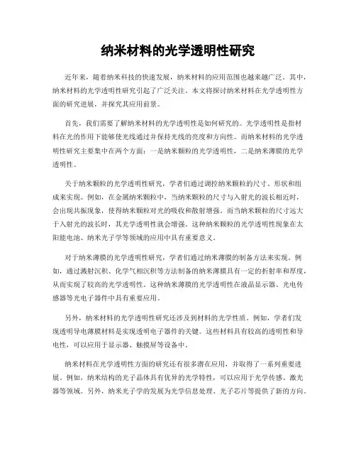 纳米材料的光学透明性研究
