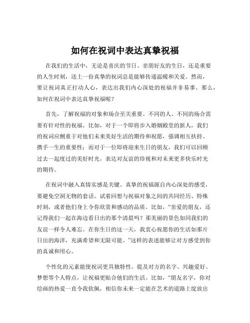 如何在祝词中表达真挚祝福