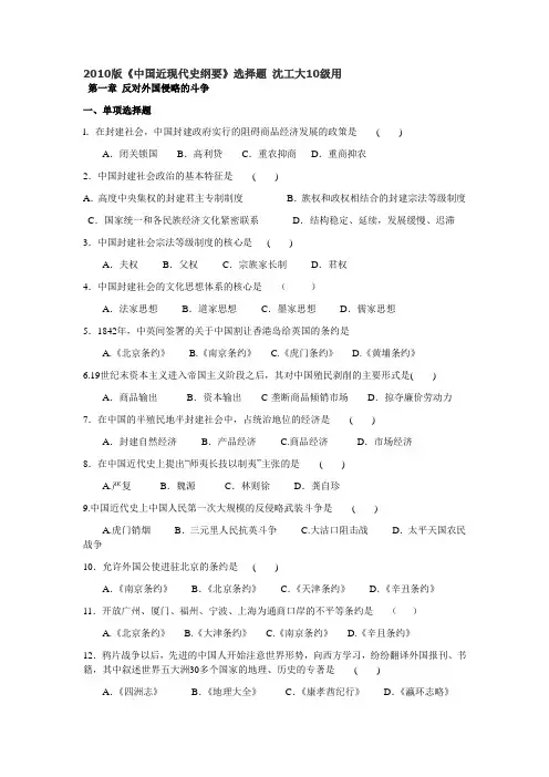 2010版《中国近现代史纲要》选择题+沈工大1...