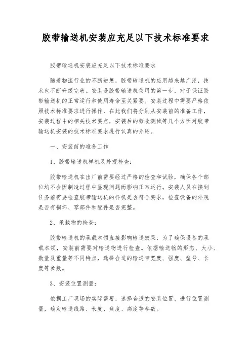 胶带输送机安装应满足以下技术标准要求