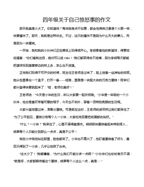 四年级关于自己愤怒事的作文