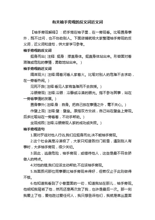 有关袖手旁观的反义词近义词