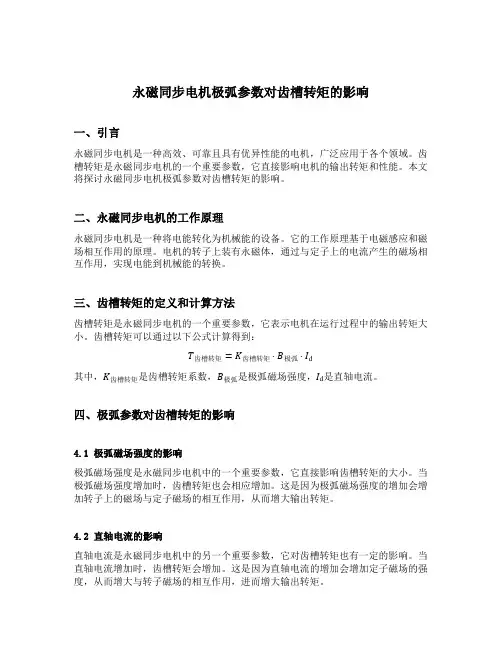 永磁同步电机极弧参数对齿槽转矩的影响
