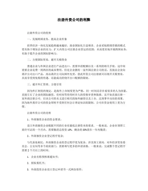 注册外资公司的利弊
