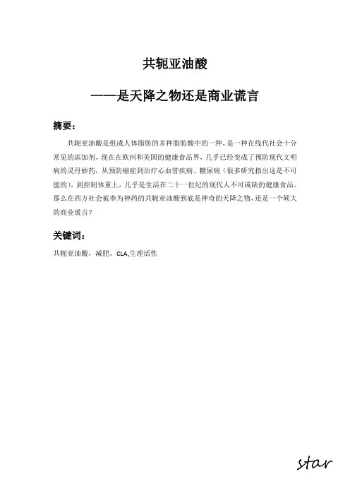共轭亚油酸研究