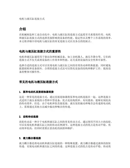 电机于液压缸连接方式