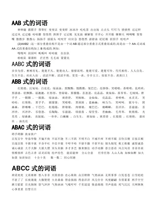 词语总结(AAB式+AABC式+ABB式+ABAC式+ABCC+AABB+ABAB式的词语)