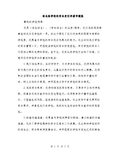 家长给学校的安全责任承诺书模版（三篇）