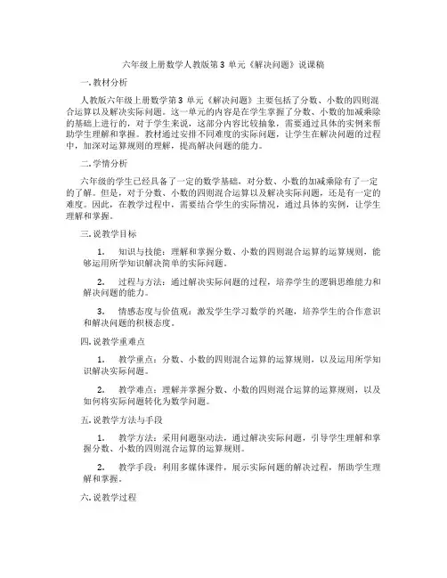 六年级上册数学人教版第3单元《解决问题》说课稿
