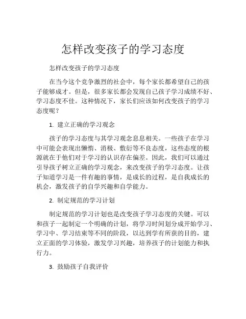 怎样改变孩子的学习态度