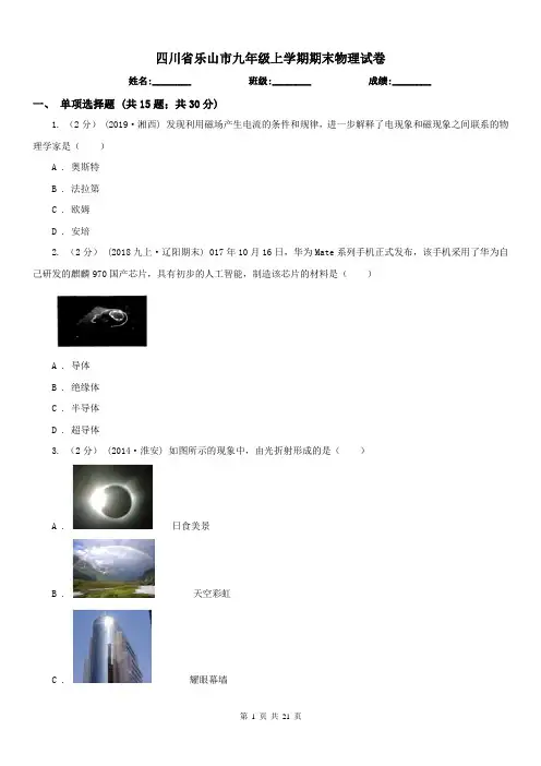 四川省乐山市九年级上学期期末物理试卷