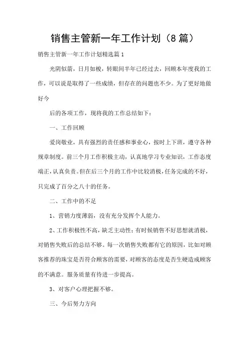 销售主管新一年工作计划(8篇)