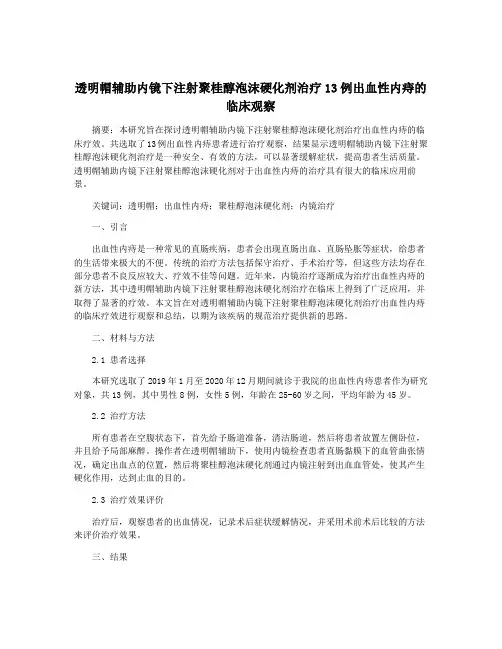 透明帽辅助内镜下注射聚桂醇泡沫硬化剂治疗13例出血性内痔的临床观察
