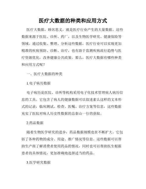 医疗大数据的种类和应用方式