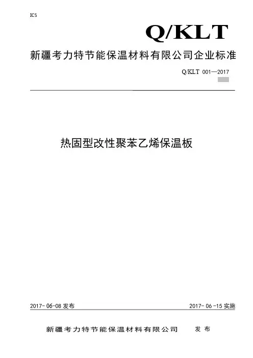 热固型改性聚苯乙烯保温板