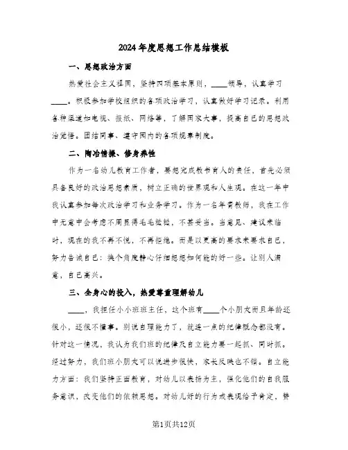 2024年度思想工作总结模板(4篇)