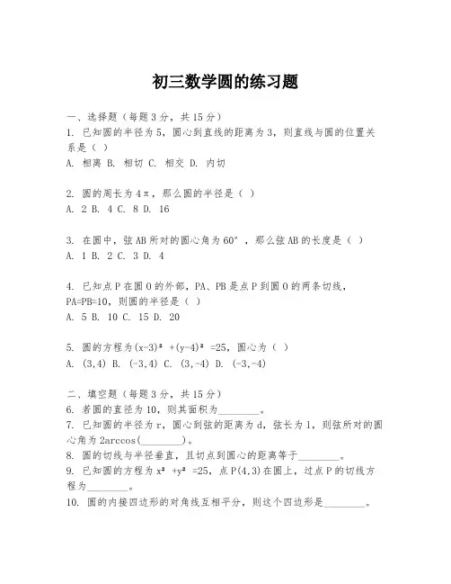 初三数学圆的练习题