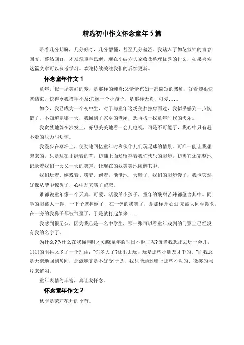 精选初中作文怀念童年5篇