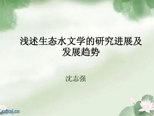 生态水文学—读书报告