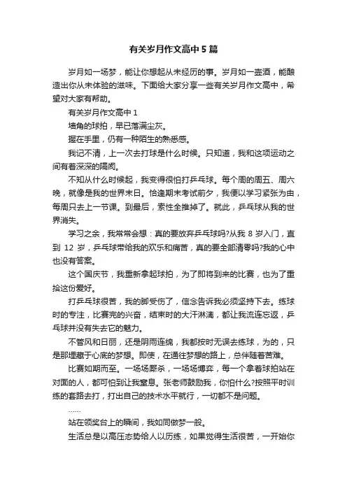 有关岁月作文高中5篇