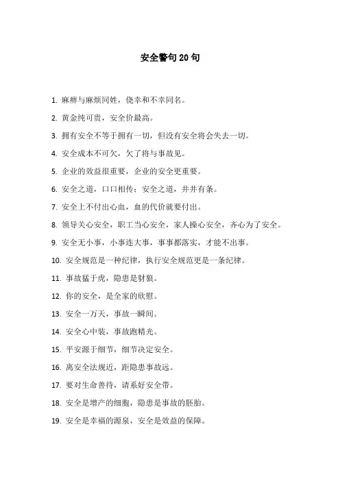 安全警句20句