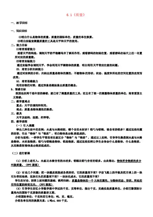 八年级物理上册6_1质量教案新版新人教版