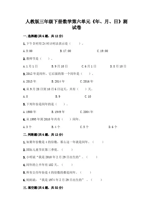 人教版三年级下册数学第六单元《年、月、日》测试卷附答案(培优B卷)