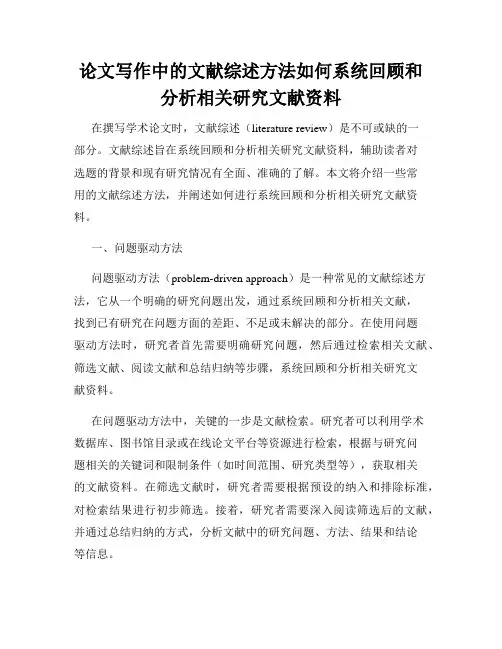 论文写作中的文献综述方法如何系统回顾和分析相关研究文献资料