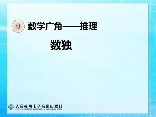二年级数学下册推理—数独