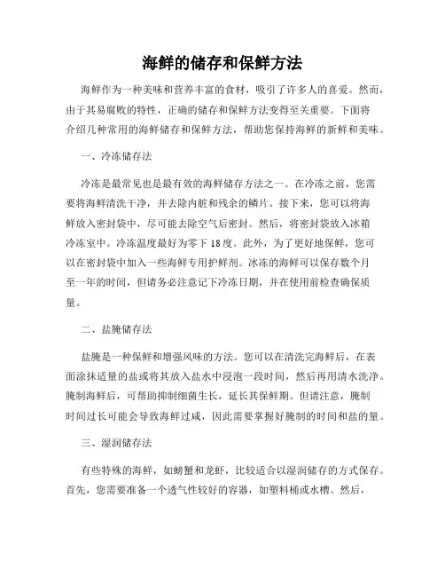 海鲜的储存和保鲜方法
