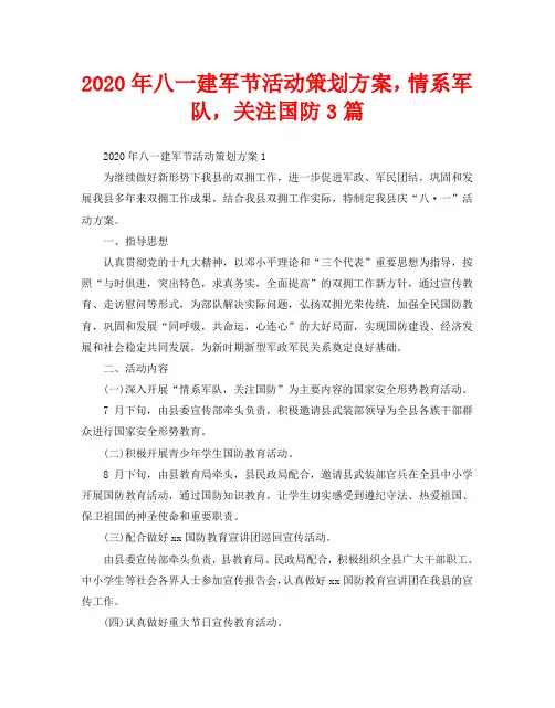 2020年八一建军节活动策划方案,情系军队,关注国防3篇