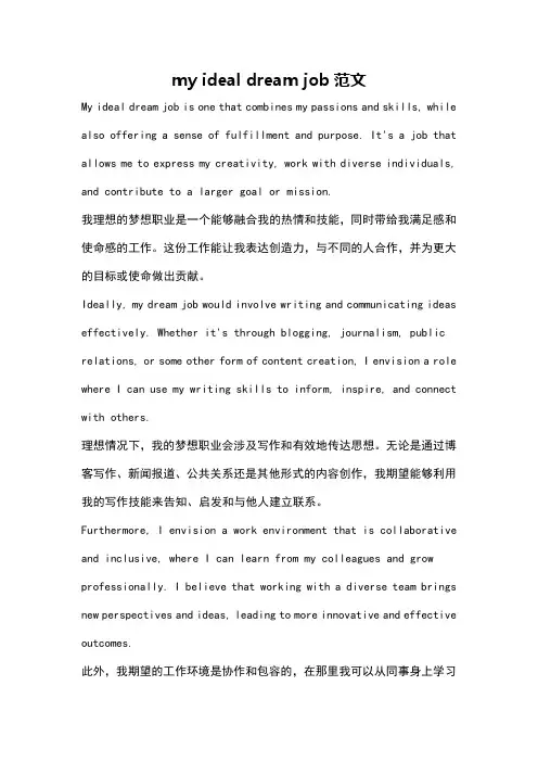 my ideal dream job范文