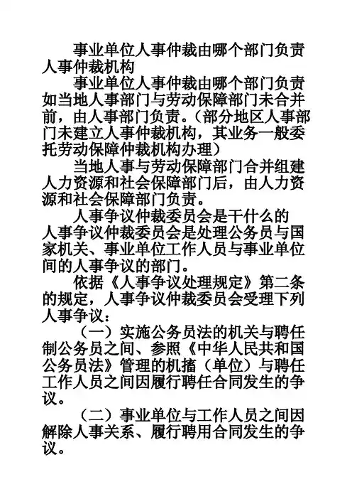事业单位人事仲裁由哪个部门负责人事仲裁机构