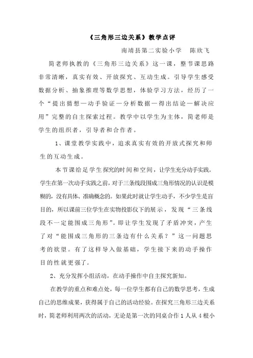 小学数学2011版本小学四年级《三角形三边关系》专家点评