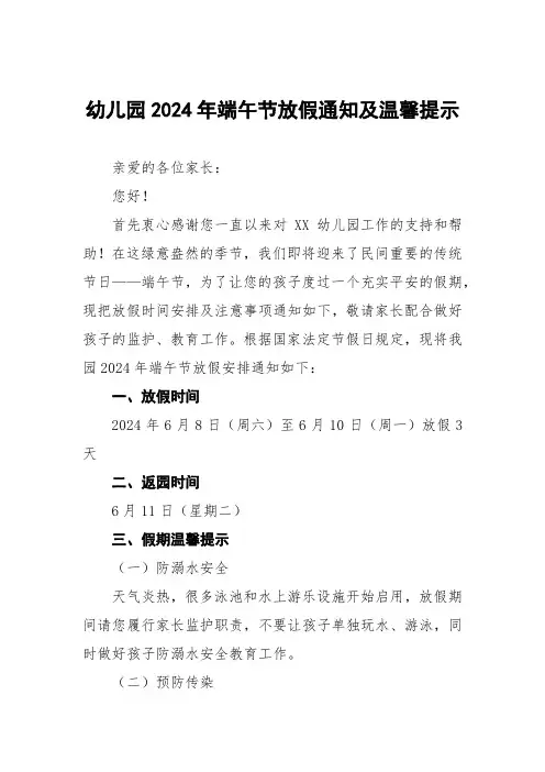 2024年实验幼儿园端午节放假通知及温馨提醒三篇