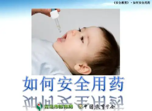 如何安全用药-名校教育