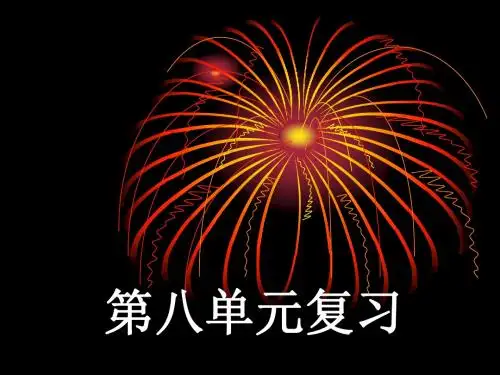 苏教版三下语文第八单元复习